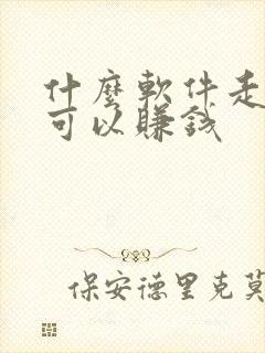 什么软件走路也可以赚钱