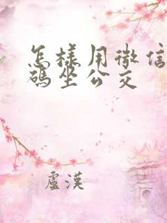 怎样用微信乘车码坐公交