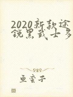 2020新款途锐黑武士多少钱
