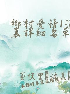乡村爱情1演员表详细名单