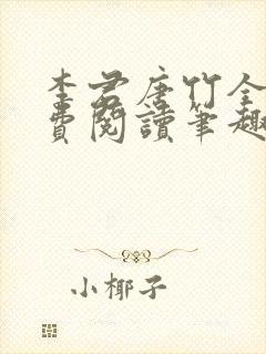 李君唐竹全文免费阅读笔趣阁最新