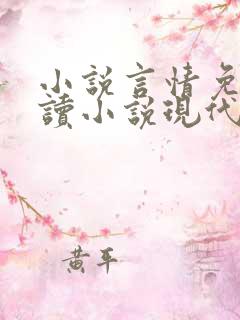 小说言情免费阅读小说现代