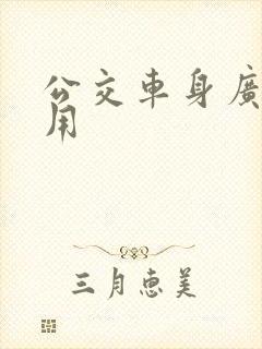 公交车身广告费用