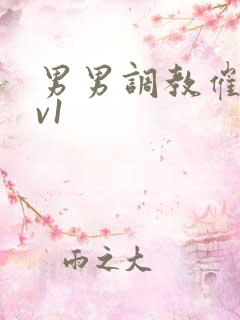 男男调教催眠1v1