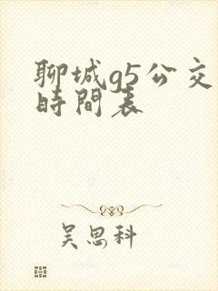 聊城g5公交车时间表 聊城g5公交车时间表