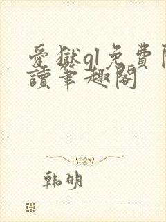 爱狱gl免费阅读笔趣阁