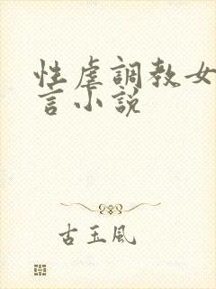 性虐调教女奴古言小说 性虐调教女奴古言小说