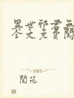 异世邪君无弹窗全文免费阅读