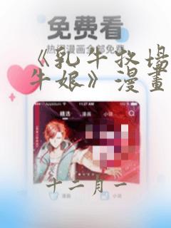 《乳牛牧场的奶牛娘》漫画