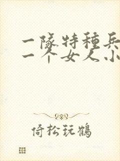 一队特种兵共要一个女人小说