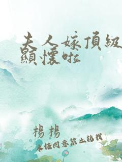 夫人嫁顶级大佬显怀啦