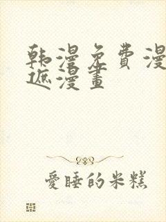 韩漫免费漫画无遮漫画