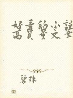 好看的小说古言高质量文笔好