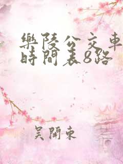 乐陵公交车路线时间表8路