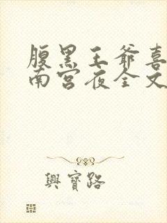 腹黑王爷喜当爹南宫夜全文免费