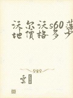 沃尔沃s60落地价格多少钱2024