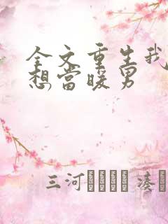 全文重生我真没想当暖男
