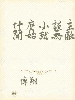什么小说主角一开始就无敌