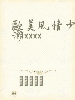 欧美风情少妇高潮xxxx