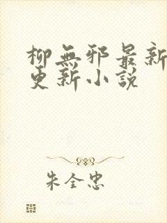 柳无邪最新超前更新小说