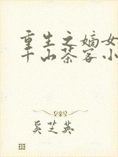 重生之嫡女祸妃千山茶客小说完本