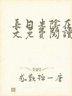 长日光阴在线全文免费阅读