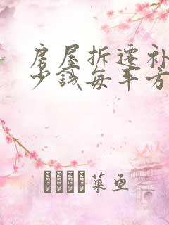 房屋拆迁补偿多少钱每平方米