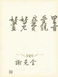 好好疼爱里面漫画免费观看全集