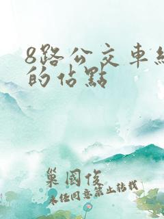 8路公交车经过的站点