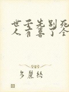 世子先别死,夫人有喜了全书