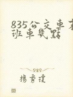 835公交车末班车几点