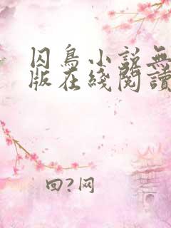 囚鸟小说无删减版在线阅读 囚鸟小说无删减版在线阅读