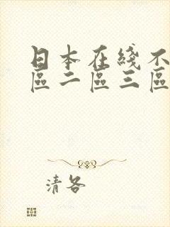 日本在线不卡一区二区三区