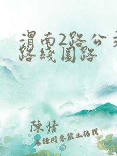 渭南2路公交车路线图路