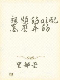 视频的ai配音怎么弄的