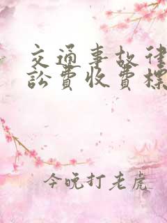 交通事故律师诉讼费收费标准