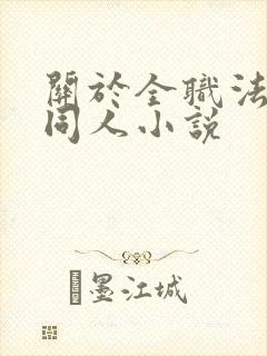 关于全职法师的同人小说