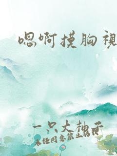 嗯啊摸胸视频