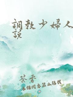 调教少妇人妻小说