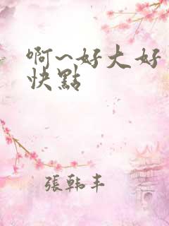 啊~好大好爽再快点