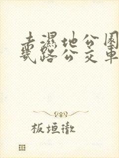 去湿地公园乘坐几路公交车