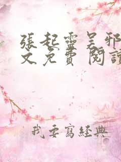 张起灵吴邪同人文免费 阅读