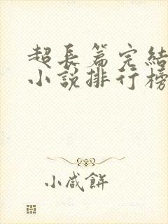 超长篇完结玄幻小说排行榜