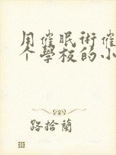用催眠术催眠整个学校的小说
