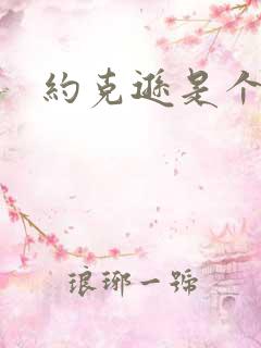 约克逊是个郡 约克逊是个郡