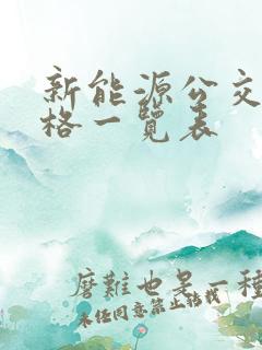 新能源公交车价格一览表