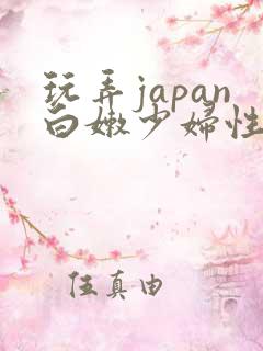玩弄japan白嫩少妇性69