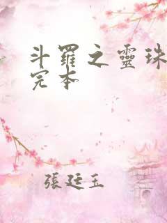 斗罗之灵珠神剑完本