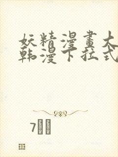 妖精漫画大全_韩漫下拉式阅读