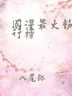 国漫最火动漫排行榜 国漫最火动漫排行榜
